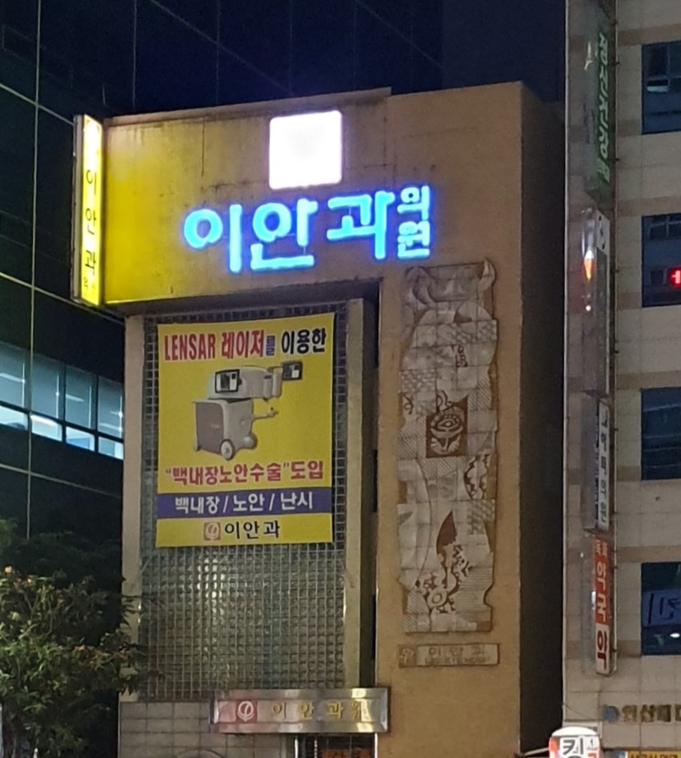 이안과의원