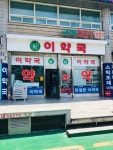 이약국