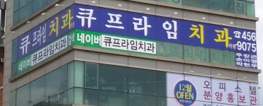 큐프라임동암치과의원 동암