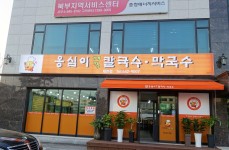 옹심이메밀칼국수막국수