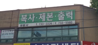 유림사