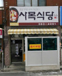 사목식당