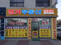 명가공인중개사사무소