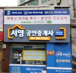 서영공인중개사사무소