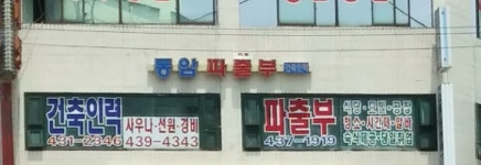 동암파출부