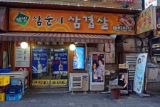 삼순이삼겹살
