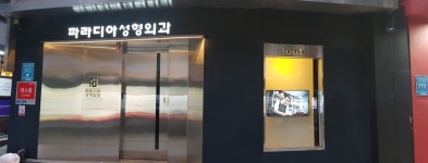 파라디아성형외과의원