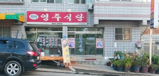 영주식당