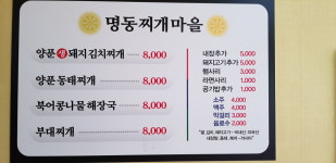 명동찌개마을