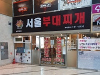 서울부대찌개
