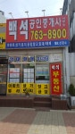 백석공인중개사사무소