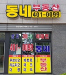 동네부동산공인중개사사무소