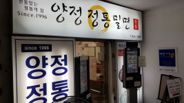 양정정통밀면