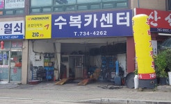 수복카센터