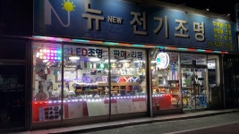 뉴전기조명