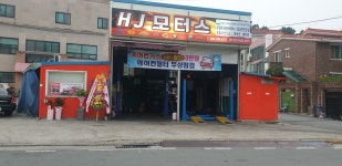 HJ모터스