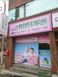 행복한동행재가복지센터