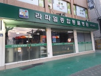 라파엘동물병원