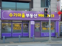 수기마을공인중개사사무소