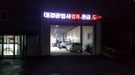 대경자동차정비공업사