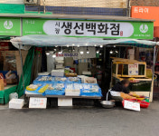 시장생선백화점