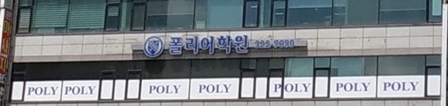 폴리어학원 부천캠퍼스
