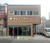 제일청소용역