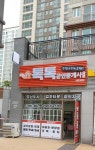 톡톡공인중개사사무소