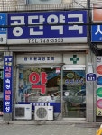 공단약국