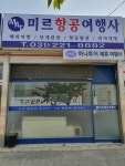 미르항공여행사