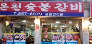 온천숯불갈비