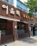 여울목