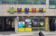 보람약국