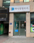 하나정형외과의원
