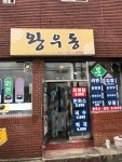 왕우동