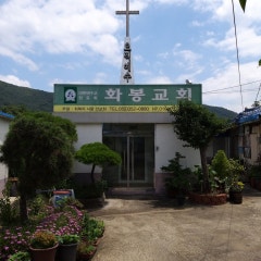 화봉교회