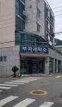 부곡세탁소