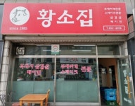 황소집