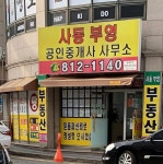 사동부영공인중개사사무소