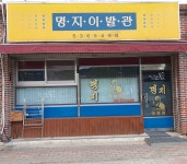 명지이발관