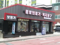 종로의료기