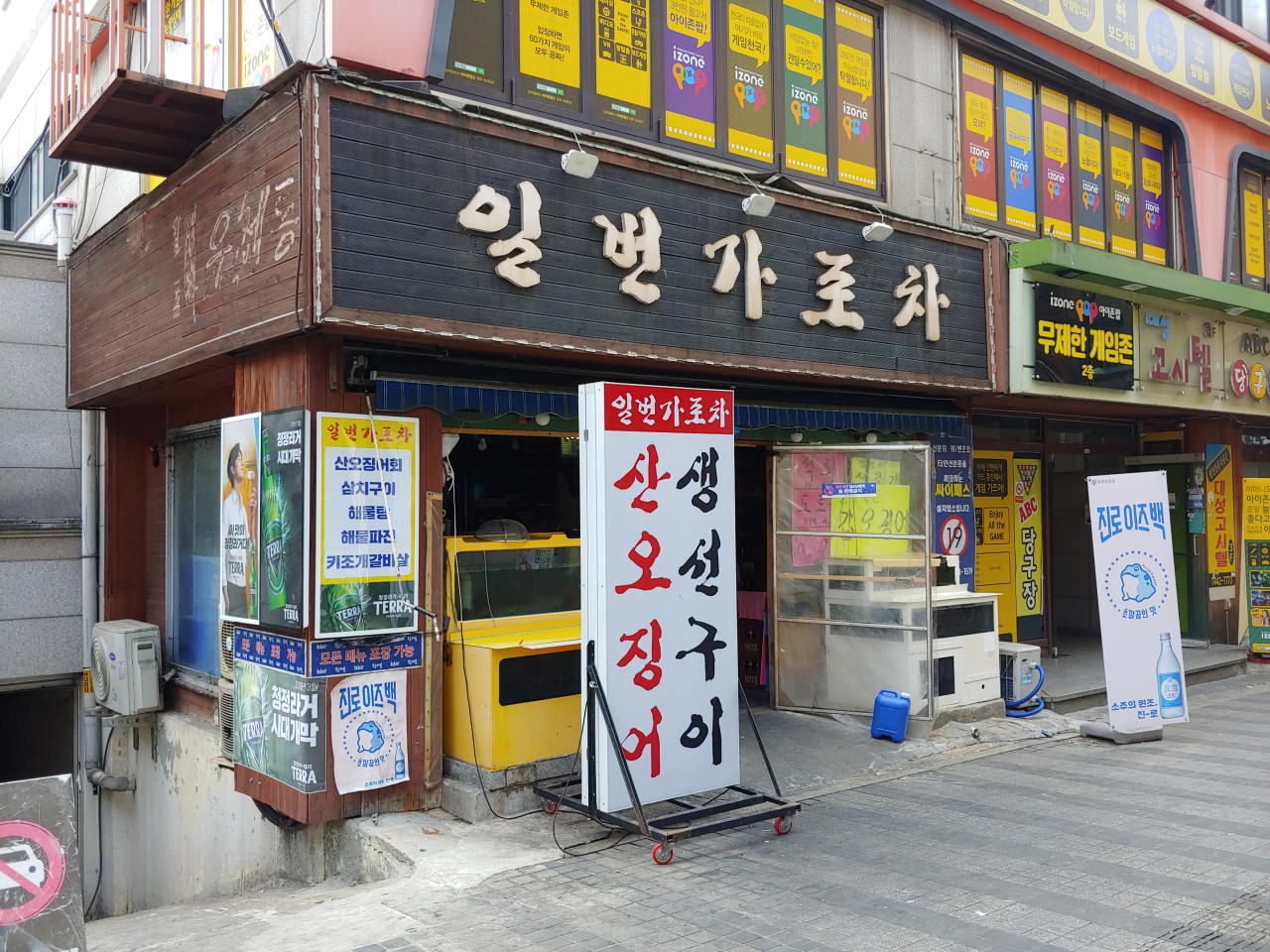 일번가포차 이미지