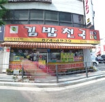 김밥천국 현대시장점