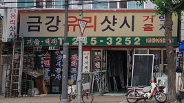 금강유리샷시