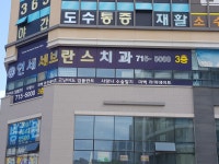 연세세브란스치과의원