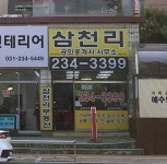삼천리공인중개사사무소
