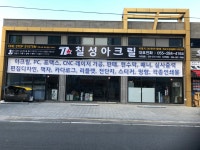 칠성아크릴