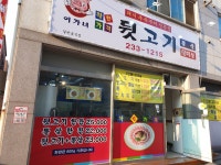 이가네뒷고기