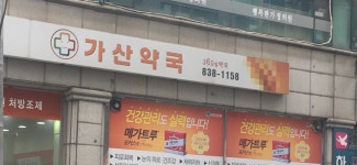 가산약국
