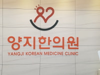 양지한의원